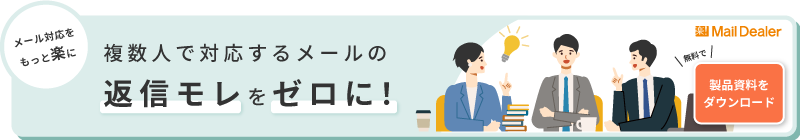 複数人で対応するメールの返信モレをゼロに！