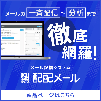 メールの一斉配信~分析まで徹底網羅配配メール