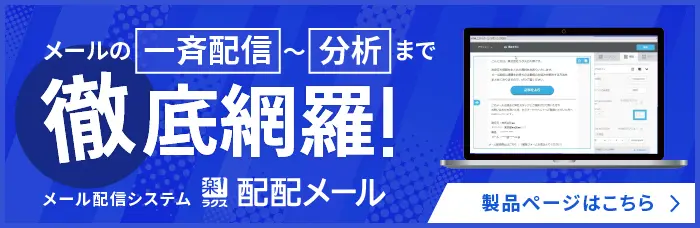 メールの一斉配信~分析まで徹底網羅!製品ページはこちら