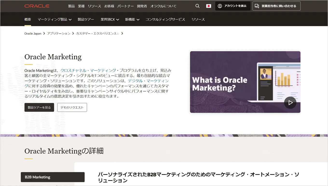 Oracle Marketing Cloudサイトのイメージ画像