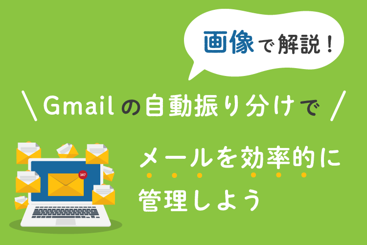 画像で解説！Gmailの自動振り分けでメールを効率的に管理しよう