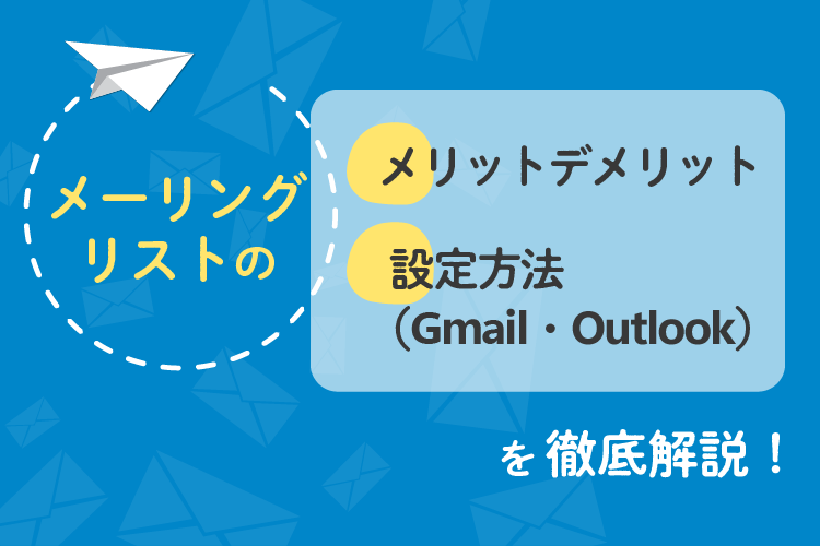 メーリングリストとは？Gmail・Outlookでの設定方法やメリット