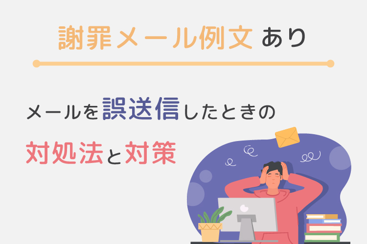 謝罪メール例文あり】メールを誤送信したときの対処法と対策