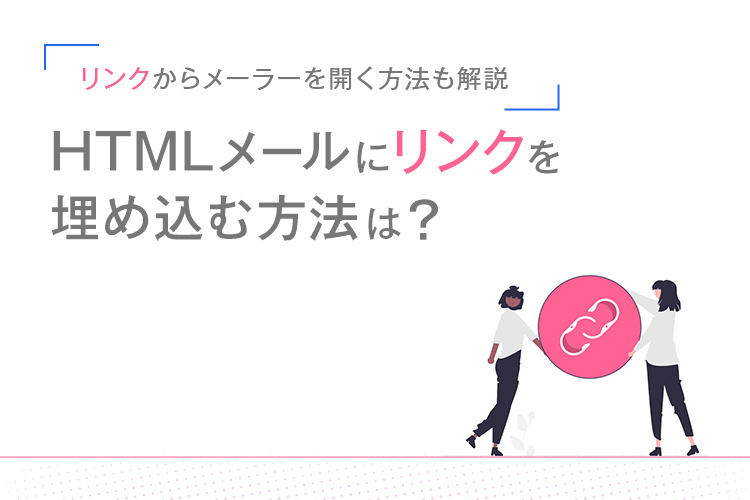 HTMLメールにリンクを埋め込む方法は？リンクからメーラーを開く方法も解説