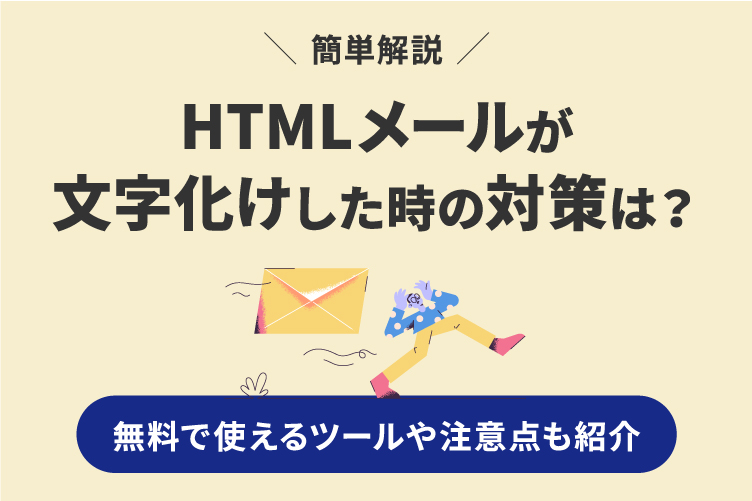 【簡単解説】HTMLメールが文字化けした時の対策は？原因や直し方を紹介！