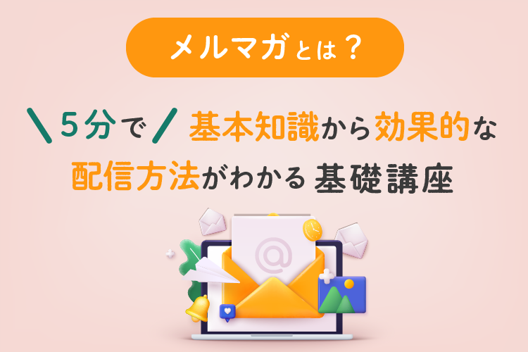 メルマガとは？5分で基本知識から効果的な配信方法がわかる基礎講座