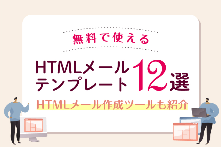 無料で使えるHTMLメールテンプレート12選！HTMLメール作成ツールも紹介