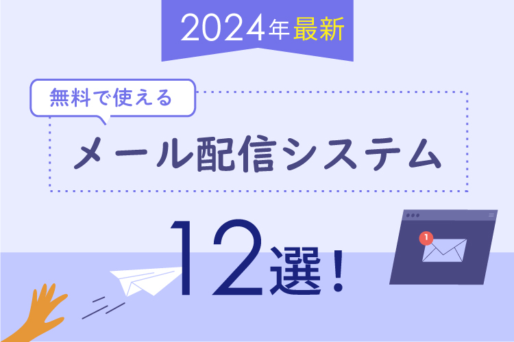 【2024年最新】無料で使えるメール配信システム12選！