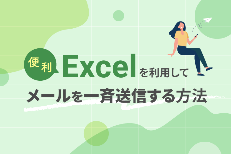 【便利】Excelを利用してメールを一斉送信する方法