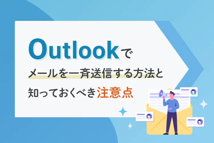 Outlookでメールを一斉送信する方法と知っておくべき注意点