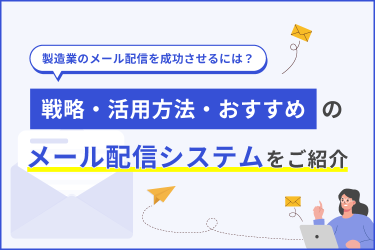 製造業のメール配信を成功させるには?戦略・活用方法・おすすめのメール配信システムをご紹介