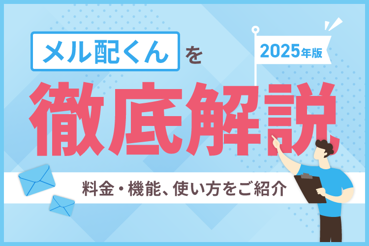 【2025年版】メル配くんを徹底解説!料金・機能、使い方をご紹介