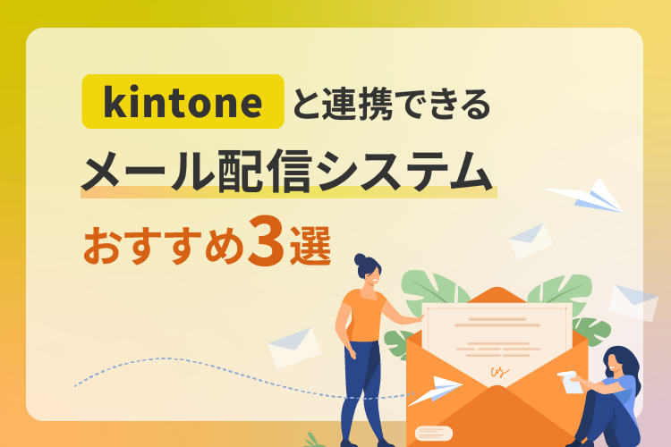 kintoneと連携できるメール配信システムおすすめ3選