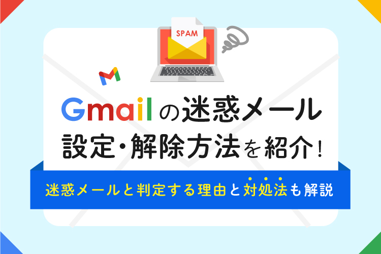 Gmailの迷惑メール設定・解除方法を紹介！迷惑メールと判定する理由と対処法も解説