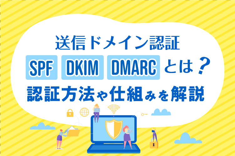 送信ドメイン認証（SPF・DKIM・DMARC）とは？認証方法や仕組みを解説