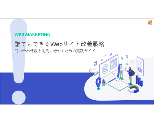 誰でもできるWebサイト改善戦略