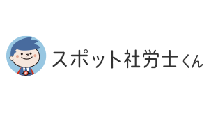 スポット社労士くん社会保険労務士法人様