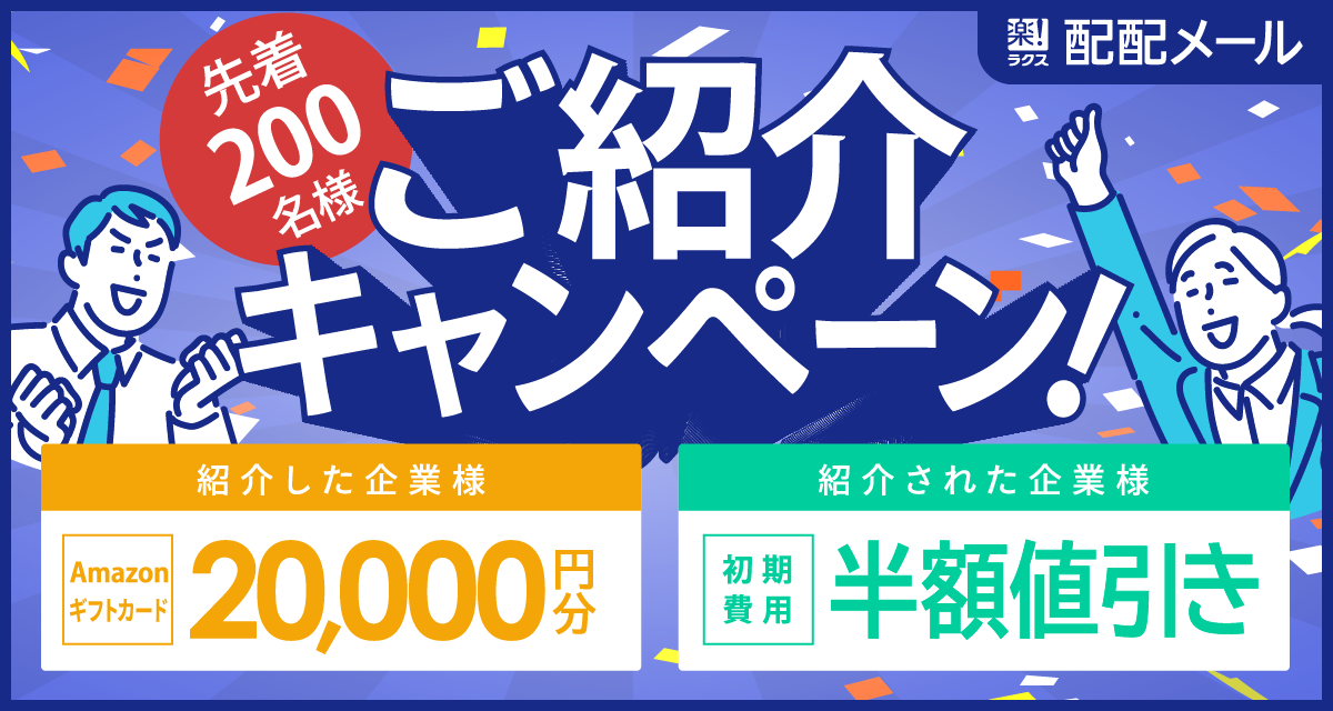 先着200名様 ご紹介キャンペーン