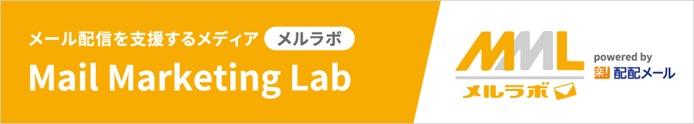 メール配信を支援するメディア メルラボへの外部リンク