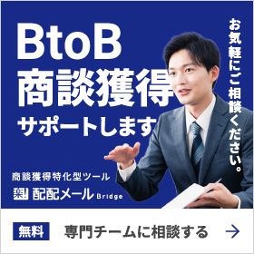 BtoB商談獲得サポートします。お気軽にご相談ください。無料、専門チームに相談する