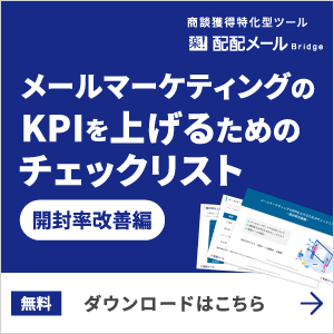 メールマーケティングのKPIを上げるためのチェックリスト無料ダウンロードはこちら