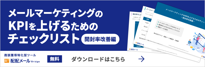 メールマーケティングのKPIを上げるためのチェックリスト無料ダウンロードはこちら