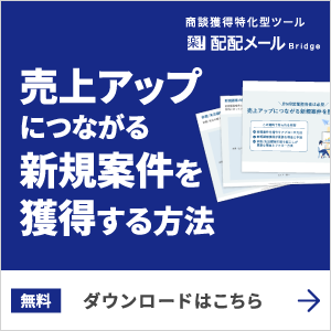 売上アップにつながる新規案件を獲得する方法無料ダウンロードはこちら