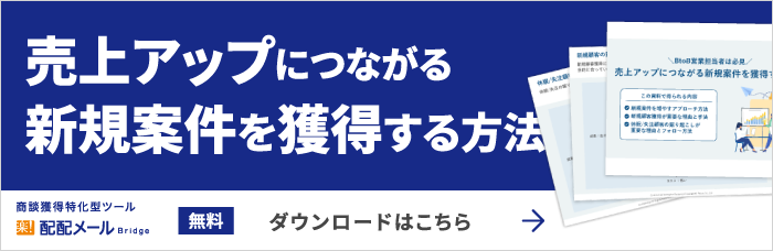 売上アップにつながる新規案件を獲得する方法無料ダウンロードはこちら