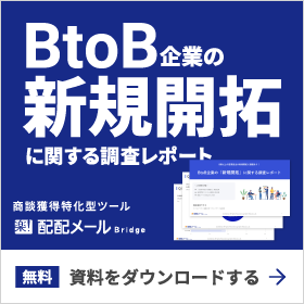 BtoB企業の「新規開拓」に関する調査レポート