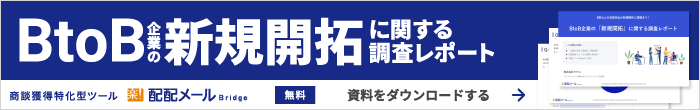 BtoB企業の「新規開拓」に関する調査レポート