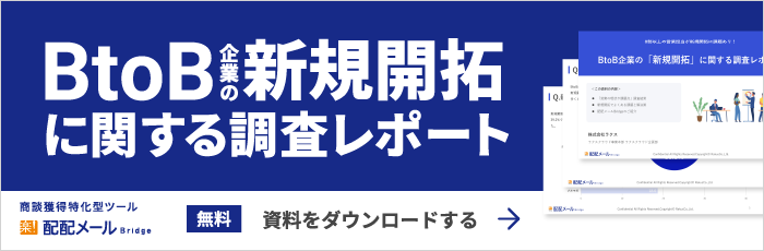 BtoB企業の「新規開拓」に関する調査レポート