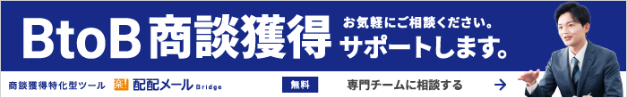 BtoB商談獲得サポートします。お気軽にご相談ください。無料、専門チームに相談する