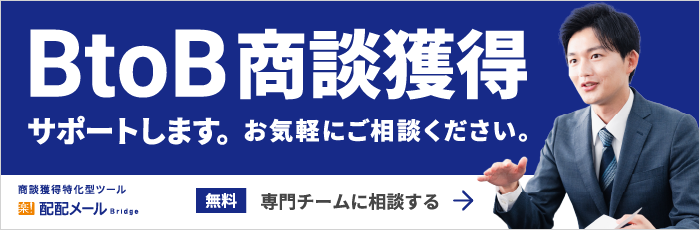 BtoB商談獲得サポートします。お気軽にご相談ください。無料、専門チームに相談する