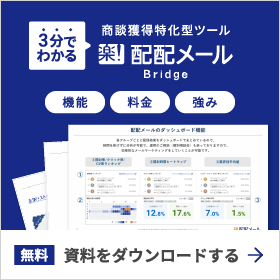 無料 配配メール「Bridge」資料ダウンロード
