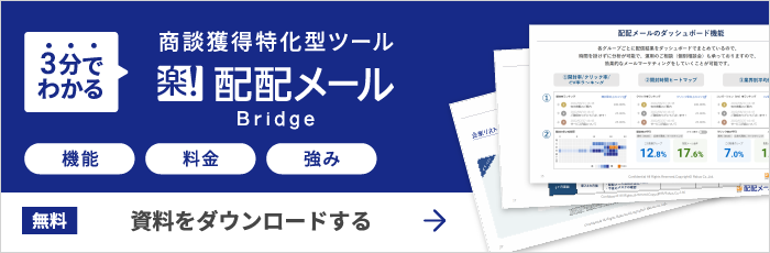 無料 配配メール「Bridge」資料ダウンロード