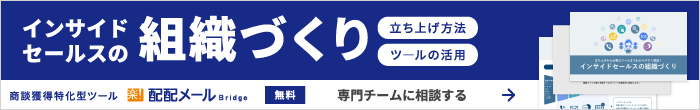 インサイドセールスの組織づくり