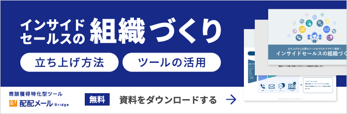 インサイドセールスの組織づくり