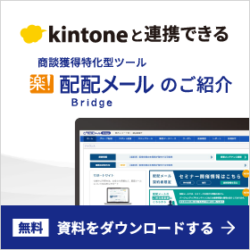 kintoneと連携できる配配メールBridgeの紹介