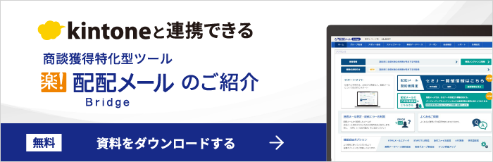 kintoneと連携できる配配メールBridgeの紹介