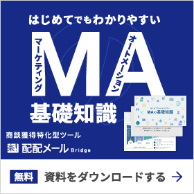 無料「MAの基礎知識」資料ダウンロードする