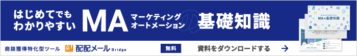 無料「MAの基礎知識」資料ダウンロードする