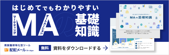 無料「MAの基礎知識」資料ダウンロードする