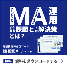 無料「MA運用のよくある課題とその解決策とは？」資料ダウンロードする