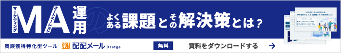 無料「MA運用のよくある課題とその解決策とは？」資料ダウンロードする