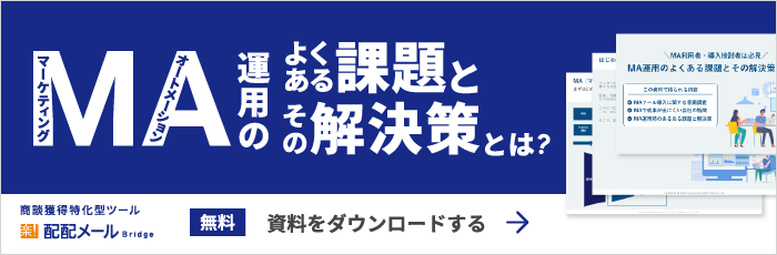 無料「MA運用のよくある課題とその解決策とは？」資料ダウンロードする