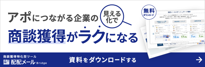 アポにつながる企業の見える化で商談獲得がラクになる