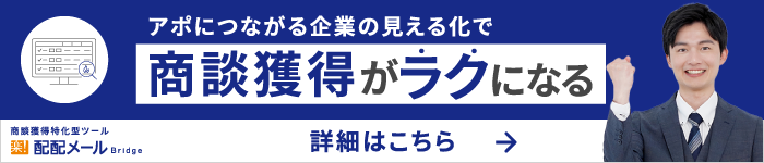 アポにつながる企業の見える化で商談獲得がラクになる