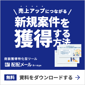 売上アップにつながる新規案件を獲得する⽅法