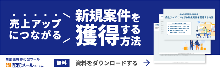 売上アップにつながる新規案件を獲得する⽅法