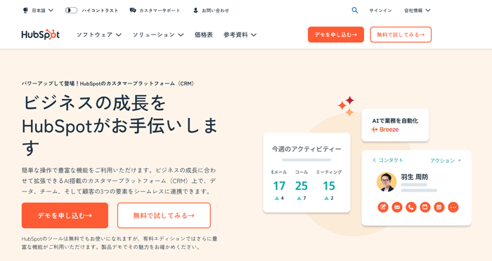 HubSpot(ハブスポット)サイトの画像